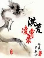 洪荒凌霄录封面