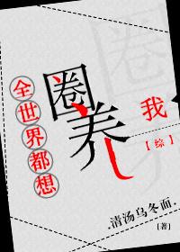 全世界都想圈养我[综]封面