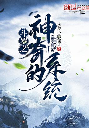 斗罗之神奇的系统由斗罗大陆改编的系统封面