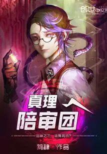 真理陪审团封面