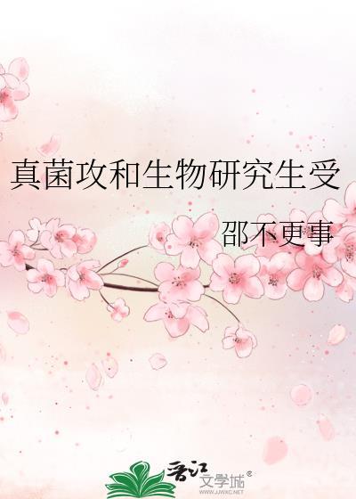 真菌攻和生物研究生受封面