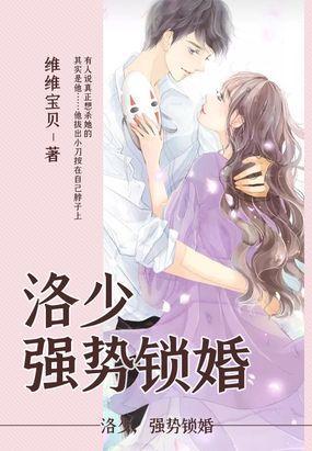 洛少,强势锁婚封面