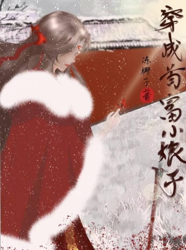 穿成首富小娘子封面
