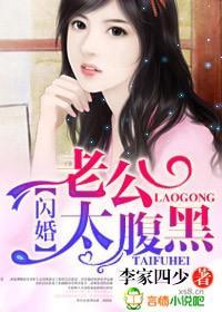 闪婚,老公太腹黑!封面