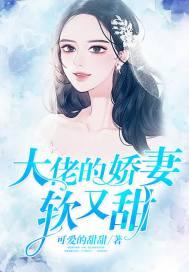 大佬的娇妻软又甜封面