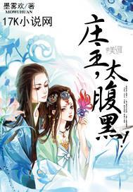 庄主,太腹黑!封面
