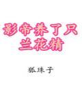 影帝养了只兰花精封面