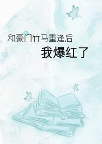 和豪门竹马重逢后我爆红了[娱乐圈]封面