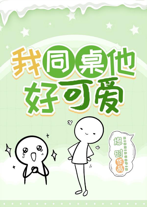 我同桌他好可爱封面