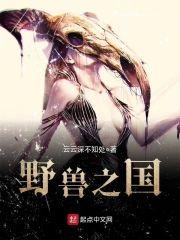 野兽之国封面