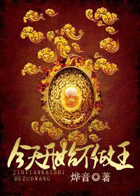 今天开始不做王（魔法女尊）封面