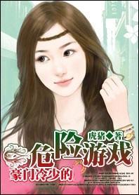 豪门冷少的危险游戏：只欢不婚封面