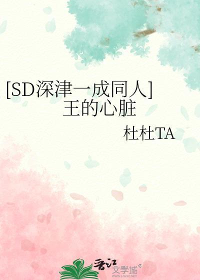 [SD深津一成同人]王的心臟封面