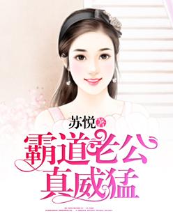 霸道老公真威猛封面