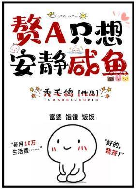 赘A只想安静咸鱼(GL)封面