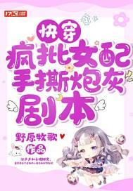 快穿疯批女配手撕炮灰剧本封面