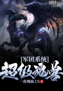 超级魂兽军团系统封面
