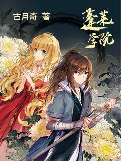 蓬莱学院封面
