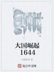 大国崛起1644封面