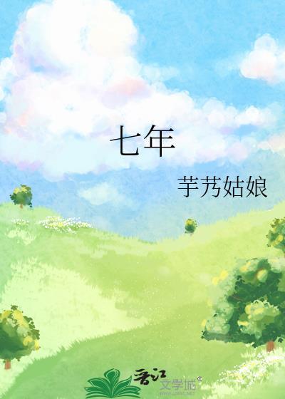 七年封面
