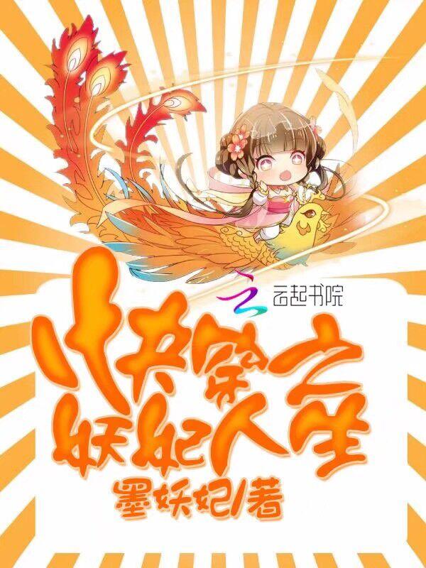 快穿之殊色封面