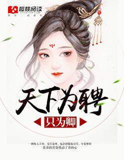 天下为聘，只为卿封面