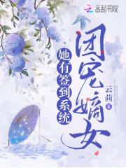 团宠嫡女她有签到系统封面