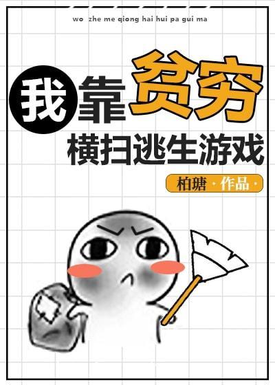 我靠贫穷横扫逃生游戏封面