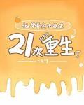 他带着金手指第21次重生了[娱乐圈]封面
