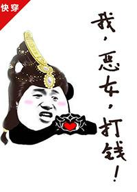 我，恶女，打钱！（快穿）封面
