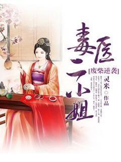 废柴逆袭:毒医二小 姐封面