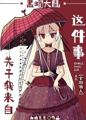 关于我来自黑暗大陆这件事封面