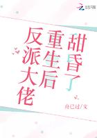 反派大佬重生后甜昏了封面