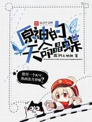 原神的天命晶蝶封面