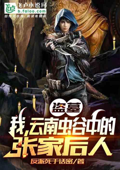 盗墓:我,云南虫谷中的张家后人封面