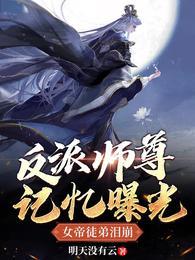 我死后,女帝徒弟都泪崩了封面