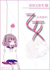 [兄弟战争]乙女封面