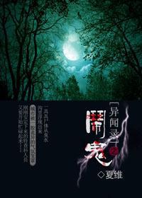 异闻录之闹鬼封面