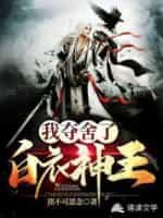 我夺舍了白衣神王封面