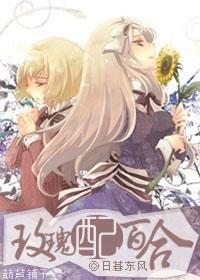 玫瑰配百合（GL娱乐圈）封面