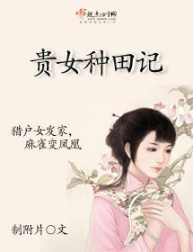 贵女种田记封面