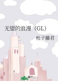 无望的浪漫(GL)封面