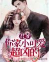君爷,你家小可爱超凶的封面