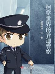 柯学世界的普通警察封面