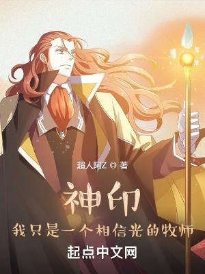 神印：我只是一个相信光的牧师封面