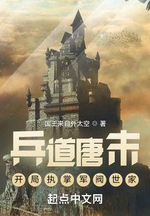兵道唐末，开局执掌军阀世家封面