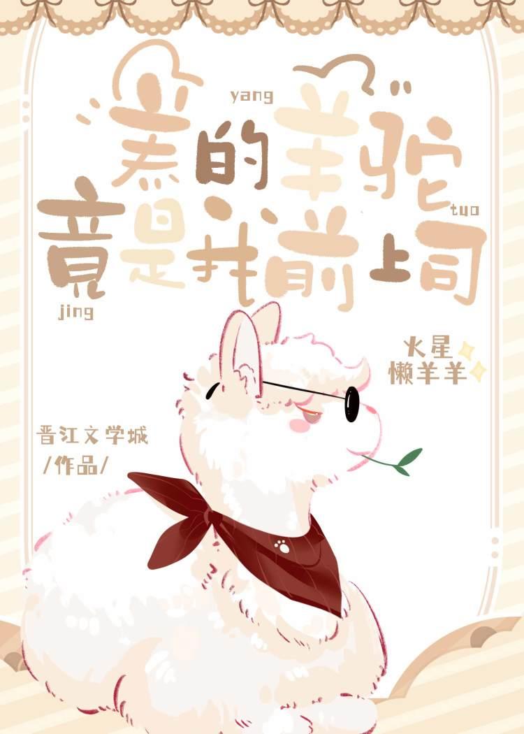 养的羊驼竟是我前上司封面