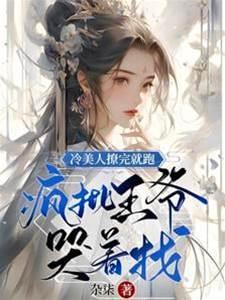 冷美人撩完就跑,疯批王爷哭着找封面