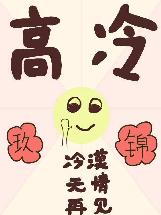 反派人渣翻车之后封面