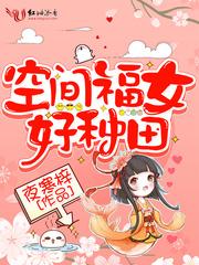 空间福女好种田封面